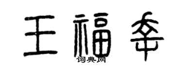 曾庆福王福幸篆书个性签名怎么写