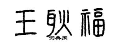 曾庆福王耿福篆书个性签名怎么写
