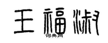 曾庆福王福淑篆书个性签名怎么写