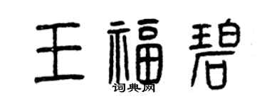 曾庆福王福碧篆书个性签名怎么写