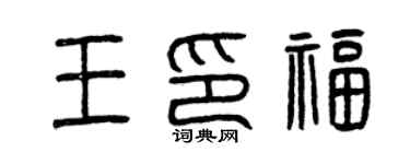 曾庆福王印福篆书个性签名怎么写