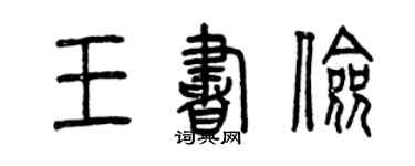 曾庆福王书俭篆书个性签名怎么写