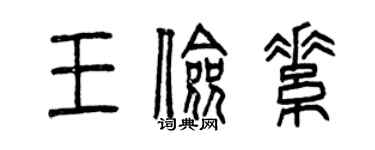 曾庆福王俭素篆书个性签名怎么写