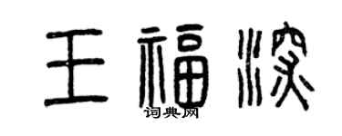 曾庆福王福深篆书个性签名怎么写