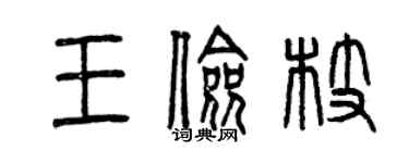曾庆福王俭枝篆书个性签名怎么写