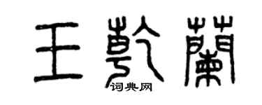曾庆福王乾兰篆书个性签名怎么写