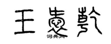 曾庆福王爱乾篆书个性签名怎么写