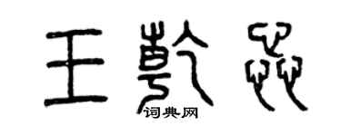 曾庆福王乾蕊篆书个性签名怎么写