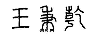 曾庆福王秉乾篆书个性签名怎么写