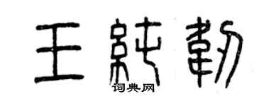 曾庆福王纯韧篆书个性签名怎么写