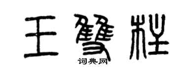 曾庆福王双柱篆书个性签名怎么写