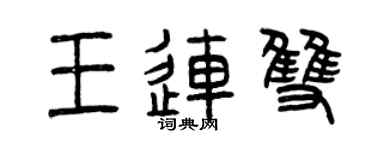 曾庆福王连双篆书个性签名怎么写