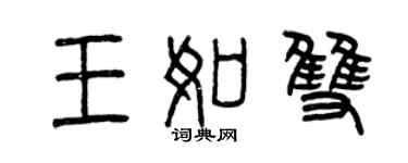 曾庆福王如双篆书个性签名怎么写