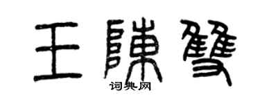 曾庆福王陈双篆书个性签名怎么写
