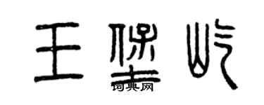 曾庆福王堡屹篆书个性签名怎么写