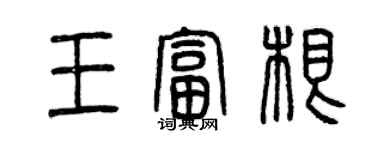 曾庆福王富根篆书个性签名怎么写