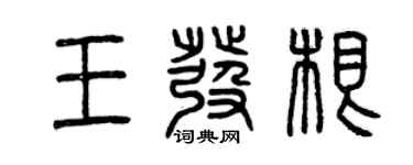 曾庆福王发根篆书个性签名怎么写