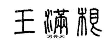 曾庆福王满根篆书个性签名怎么写
