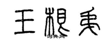 曾庆福王根弟篆书个性签名怎么写