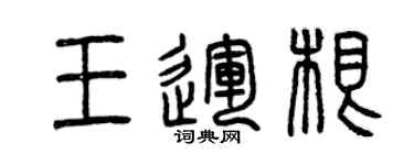 曾庆福王运根篆书个性签名怎么写