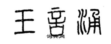 曾庆福王言涌篆书个性签名怎么写