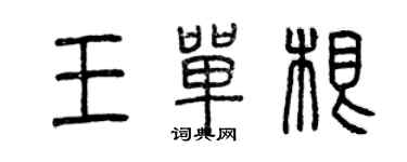 曾庆福王单根篆书个性签名怎么写