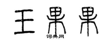 曾庆福王果果篆书个性签名怎么写