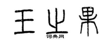 曾庆福王之果篆书个性签名怎么写