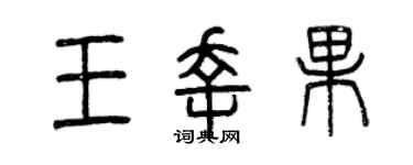 曾庆福王幸果篆书个性签名怎么写