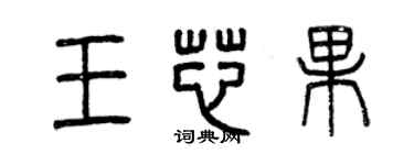 曾庆福王芯果篆书个性签名怎么写