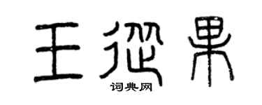 曾庆福王从果篆书个性签名怎么写