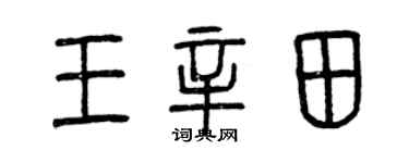 曾庆福王辛田篆书个性签名怎么写