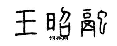 曾庆福王昭融篆书个性签名怎么写