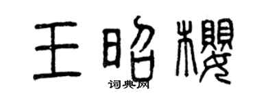 曾庆福王昭樱篆书个性签名怎么写