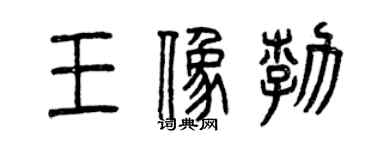 曾庆福王象勃篆书个性签名怎么写