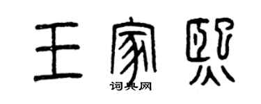 曾庆福王家熙篆书个性签名怎么写