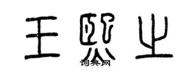 曾庆福王熙之篆书个性签名怎么写