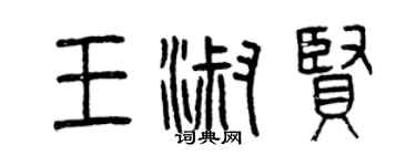 曾庆福王淑贤篆书个性签名怎么写
