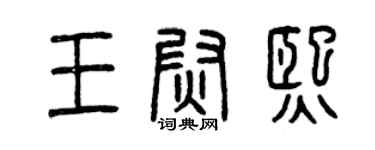 曾庆福王尉熙篆书个性签名怎么写