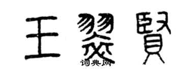 曾庆福王翠贤篆书个性签名怎么写