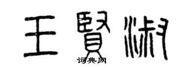 曾庆福王贤淑篆书个性签名怎么写