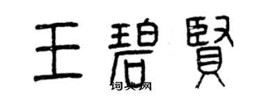 曾庆福王碧贤篆书个性签名怎么写