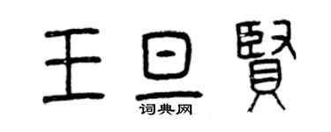 曾庆福王旦贤篆书个性签名怎么写