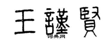 曾庆福王谨贤篆书个性签名怎么写