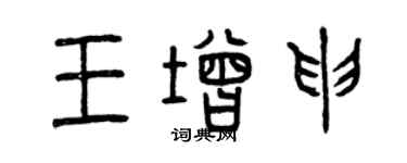 曾庆福王增申篆书个性签名怎么写