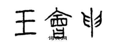 曾庆福王会申篆书个性签名怎么写