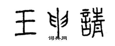 曾庆福王申请篆书个性签名怎么写