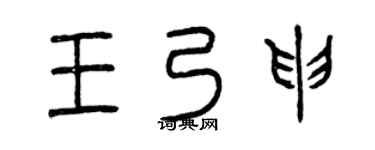 曾庆福王乃申篆书个性签名怎么写