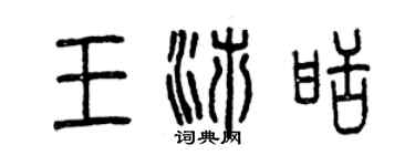 曾庆福王沛甜篆书个性签名怎么写