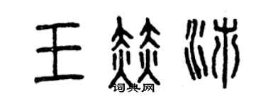 曾庆福王赫沛篆书个性签名怎么写